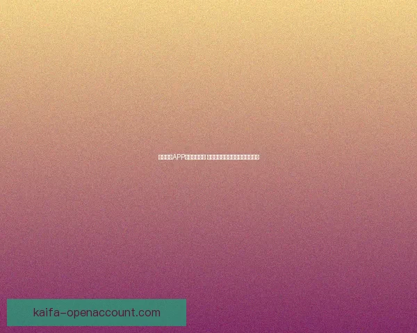 凯发体育APP下载安装指南 快速掌握体育赛事投注与娱乐体验