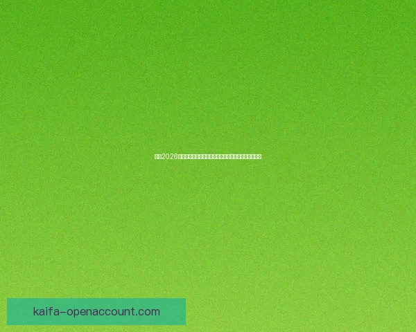 围绕2026世界杯赔率变化透视强队走势与黑马机会全景分析详解